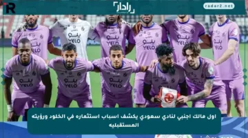 أول مالك أجنبي لنادي سعودي يكشف أسباب استثماره في الخلود ورؤيته المستقبلية